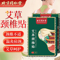 北京同仁堂 Tongrentang Chinese Medicine艾草颈椎贴 肩颈肩周关节艾草舒缓贴艾叶贴颈椎部位型艾灸贴12贴/盒