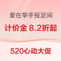 「已开奖」：520配饰时髦礼·计价金8.2折起、珠宝首饰4.9折起