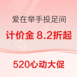 520配饰时髦礼·计价金8.2折起、珠宝首饰4.9折起