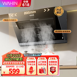 WAHIN 华凌 美的出品  WAHIN华凌升级18立方油烟机