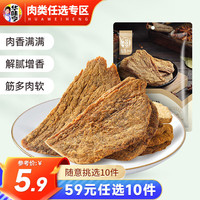 华味亨 五香味猪肉干50g（任选10件）