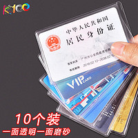 K100 身份卡保护套证件卡套透明银行卡套 10个装(一面磨砂一面透明)