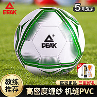 PEAK 匹克 足球5号成人儿童中考标准世界杯专业比赛训练青少年小五号球