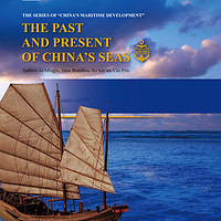 走向海洋 中國海洋的歷史與現狀
