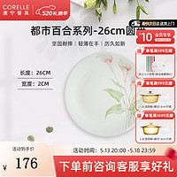 CORELLE 康宁餐具 进口都市百合玻璃餐具套装玻璃餐具饭碗面碗骨碟深盘 26cm浅盘