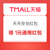 天猫 天天存兑红包 翻倍存兑领1元红包