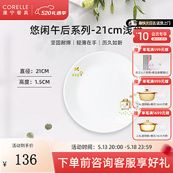 CORELLE 康宁餐具 进口悠闲午后玻璃餐具套装饭碗面碗骨碟深盘 21cm浅盘