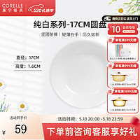 CORELLE 康宁餐具 经典纯白玻璃餐具套装饭碗面碗骨碟深盘 17cm浅盘