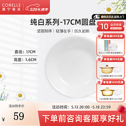 CORELLE 康宁餐具 经典纯白玻璃餐具套装饭碗面碗骨碟深盘 17cm浅盘