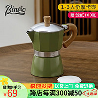 Bincoo 经典摩卡壶煮咖啡壶意式浓缩萃取家用美式拿铁户外咖啡具套装 绿色摩卡壶（1-3人份）+滤纸