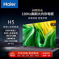 海尔（Haier）65H5 65英寸电视4K超高清120Hz全面屏2+32GB大内存护眼智能液晶平板电视机+安装服务【送装一体】