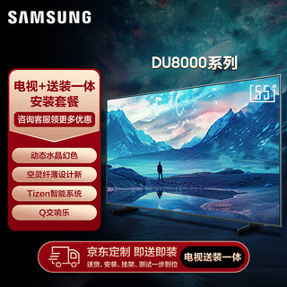 SAMSUNG 三星 55DU8000 55英寸 平板液晶AI电视 超薄4K全面屏 AI智能补帧 无开机广告 送装一体服务