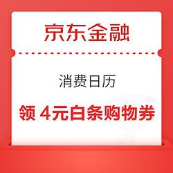 京东金融 消费日历 可领满1000-80元3C白条支付券