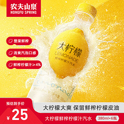 NONGFU SPRING 农夫山泉 大柠檬 鲜榨柠檬汁汽水 柠檬味饮料 380ml*6瓶 纸箱装