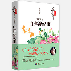 蘆花蕩之白洋淀紀事/孫犁文學作品集 部編版語文新教材七上推薦閱讀