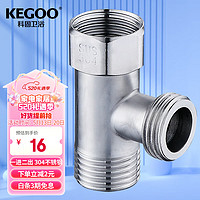 KEGOO 科固 活接三通接头一进二出4分 马桶水龙头角阀水管分水器四分 K5032