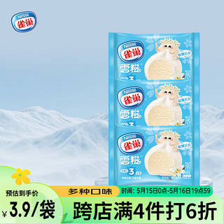 Nestlé 雀巢 冰淇淋 糯米糍 雪糍 香草味 32g*8袋 生鲜 冰激凌 雪糕