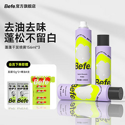 Befe 刘海蓬松高颅顶神器 蓬蓬干发喷雾 156ml 3瓶