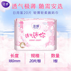 LADYCARE 洁婷 量少卫生巾棉柔秒吸加倍透气姨妈巾（有护翼）20片旅行便捷装