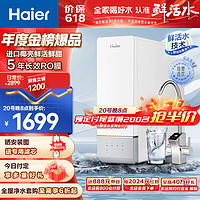 Haier 海尔 鲜净系列 HRO10H11-2U1 反渗透纯水机 1000G