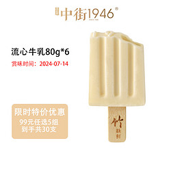 中街1946 大棒支&雪冰系列 流心牛乳80g*6支