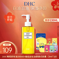 DHC 蝶翠诗 橄榄卸妆油三合一温和卸妆乳化快不刺激不油腻 200ml