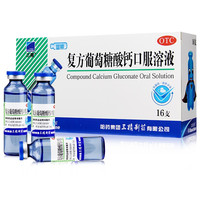 三精 复方葡萄糖酸钙口服溶液 10ml*16支/盒 （plus会员免运费）