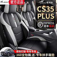 长安CS35PLUS蓝鲸版1.4T DCT畅享座套全包围打孔皮专用汽车坐垫