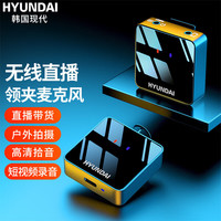  现代 H700 领夹麦克风短视频vlog主播录音直播麦克风收音麦抖音快手K歌声卡随身便携 TYPE-C