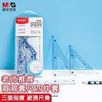 移動端：M&G 晨光 洞洞套尺4件套(15cm直尺+三角尺*2+量角器)波浪尺 學生考試 紅點系列 ARL960L8