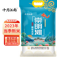 88VIP：十月江南 崇明滩大米10Kg(20斤）当季新米软香米圆粒香米