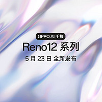OPPO Reno12 系列 5月23日 全新发布