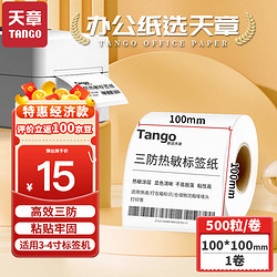 TANGO 天章 新绿天章100x100mm 500张*1卷 三防热敏标签