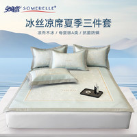 安睡宝（SOMERELLE）冰丝凉席 母婴A类 抗菌防螨凉席床单式冰丝席三件套席夏季空调席 三件套床席款-卡洛琳蓝 150*200cm(席子*1+枕套*2)
