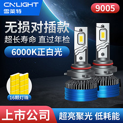 Cnlight 雪莱特 70W汽车led大灯改装激聚光灯泡9005车灯超亮LED近远光灯