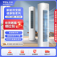 TCL 空调大2匹新能效冷暖变频自清洁立柜式大风量圆柱空调柔风柜机