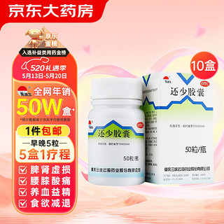 美迪生 还少胶囊 0.42g*50粒*10盒 温肾补脾用于脾肾虚损腰膝酸痛阳萎遗精耳鸣目眩食欲减退精血亏耗牙根酸痛