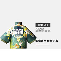 Comfort 金纺 留香珠鹅梨沉香护色柔顺洗衣伴侣25g