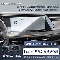 拙列 适用22-23款长安欧尚X7PLUS中控屏幕保护贴膜仪表液晶导航钢化膜 22-23高清钢化膜