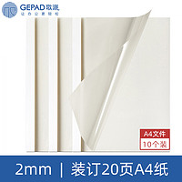 GEPAD 歌派 F1 热熔封套 热熔装订机专用装订封皮 A4/2mm（10个装）