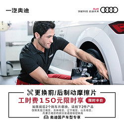 Audi 奧迪 150享價值300更換前/后摩擦片工時費 前制動摩擦片工時費