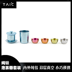 TAIC 钛度纯钛功夫茶具套装家用简约茶壶泡茶器过滤隔热防烫创意礼盒 泡茶器套装带滤网（瀚海蓝）