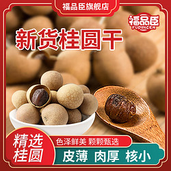 福品臣 桂圆干  泡茶煲汤材料 桂圆干108g