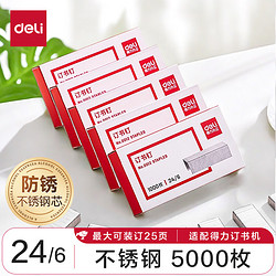 deli 得力 高強度訂書釘 12#訂書針 1000枚/盒 5盒裝 辦公用品 0012-05