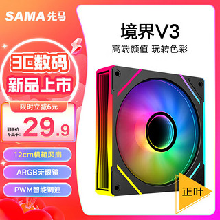 先马（SAMA）境界V3黑色正叶 12cm机箱风扇 ARGB无限镜灯光/5V3P神光同步/小4P-PWM调速/液压轴承/标配减震垫