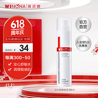 WINONA 薇诺娜 舒敏保湿润肤水30ml 舒缓敏感 敏感肌肤爽肤水化妆水