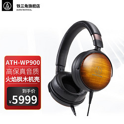 audio-technica 鐵三角 WP900新木碗頭戴式便攜HIFI發燒耳機