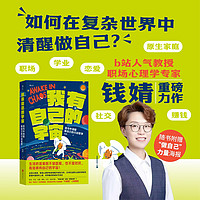 我有自己的宇宙? 北师大教授、职场心理学专家钱婧开创性力作 个人成长领域颠覆性创新