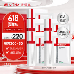 WINONA 薇诺娜 细致毛孔面膜补水保湿控油收缩毛孔夏季情人节520礼物 5盒装