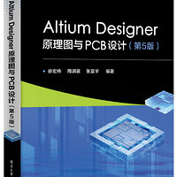 Altium Designer原理图与PCB设计（第5版）